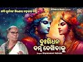 dukhi dhana dambha dekhibaku champu shyamamani pattnaik କିଶୋର ଚନ୍ଦ୍ରାନନ୍ଦ ଚମ୍ପୁ ଓଡ଼ିଶାର ଗୌରବ