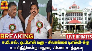 🔴LIVE : ஈ.பி.எஸ், ஓ.பி.எஸ் மனு - சிவகங்கை மாவட்ட டிஎஸ்பி-க்கு உயர்நீதிமன்ற மதுரை கிளை உத்தரவு