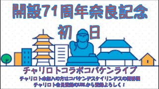 開設71周年奈良記念初日チャリロトコラボコバケンライブ