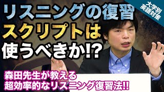 【入試の英語対策!!】リスニングの復習!! スクリプトは使った方かがいいの!?｜大学別英語対策動画