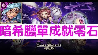 【神魔之塔】『暗希臘』單成就零石通關！天兔座球球地獄級必須實現的承諾「不能辜負的期望」