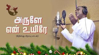 Christmas song 2024#கிறிஸ்மஸ் பாடல்#அருளே என்#Christian devotional song#Fr. Arockia Jose#merrychrist