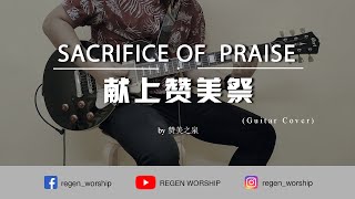 Sacrifice Of Praise 献上赞美祭 | Guitar Cover |吉他教学