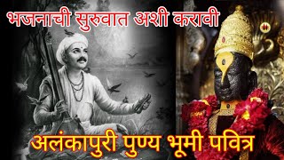 अलंकापुरी पुण्य भूमी पवित्र | विठ्ठल भजन | Alankapuri Punya Bhumi Pavitra | Bhakti Pooja Aradhana |