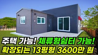 집을 키웠다 줄였다 가능한 고객 맞춤 체류형쉼터  주택 준공용으로 완성 된 집 #집 #주택 #이동식주택 #소형주택 #체류형쉼터 #농촌체류형 #농막 #모듈러 #전원주택