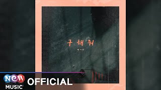 [BALLAD] Eddie Chun (에디전 (뷰티핸섬)) - Save Me (구해줘)