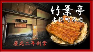 うなぎと日本料理、竹葉亭木挽町本店に初入城！慶応２年に創業した老舗鰻料理店。大政奉還後も、旧大名家の毛利家や黒田家が利用していたとか。夏目漱石の「我輩は猫である」の作中にも登場するうなぎの名店