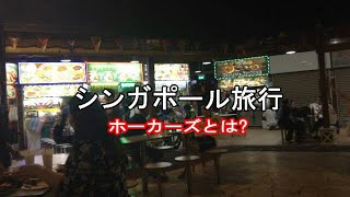 ホーカーズとは！？ (シンガポール)