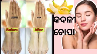 କଦଳୀ ଚୋପା କମାଲ // beauty benefit #beauty #tips#white