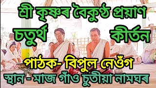 Kirton Path | Sri krishna Boikunth Poyan | শ্ৰী কৃষ্ণৰ বৈকুণ্ঠ প্ৰয়াণ | পাঠক - বিপুল নেওঁগ