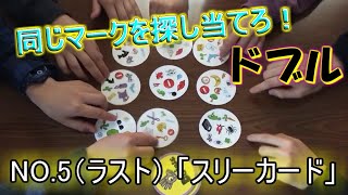 最終戦！同じマークを3枚見つけろ‼「ドブル」で遊んでみた~NO.5「スリーカード」~