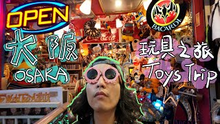 大阪玩具尋寶之旅！美國村特色玩具店大探索～ Osaka Toy Treasure Hunt!!!!