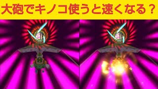 【マリオカート8DX】ワルイージピンボールの大砲でキノコを使うと速くなる？検証してみた結果…【マリオカート8デラックス追加コンテンツ】