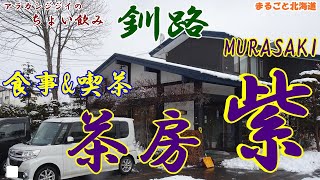 アラカンジジイの【ちょい飲み】釧路  食事\u0026喫茶 茶房【紫】