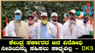 DK Shivakumar Speech : ನಮ್ಮದು ಜನಪರ ಹೋರಾಟ, ದೇಶದ ಜನರ ರಕ್ಷಣೆಗೋಸ್ಕರ ಈ ಹೋರಾಟ I A2Z TV