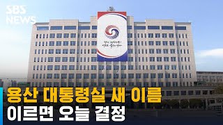 후보서 뽑힐까…용산 대통령실 새 이름 이르면 오늘 결정 / SBS