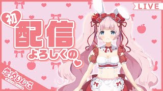 【 #恋汐りんご初生配信 】自己紹介しまる♡Ｕ 'ᴗ' Ｕ【新人vtuber】