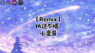 执迷不悟 - 小楽哥 【REMIX】地街洗衣粉【動態歌詞】「我對你又何止是執迷不悟 眼淚偶爾會莫名的光顧」歌词版♪