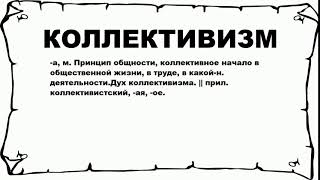 КОЛЛЕКТИВИЗМ - что это такое? значение и описание