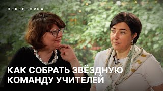 Как собрать звездную команду учителей: Алена Владимирская и Юлия Жилина. Проект «Пересборка»