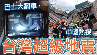 台灣地震上了中國熱搜！6.4強震直接改成6.5；貴州巴士大翻車，47人傷亡，原來是被抓去特色管理