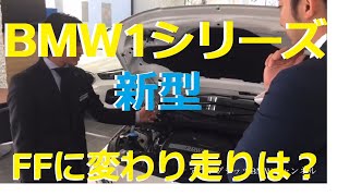 【新型】BMW1シリーズFFに変わって走りはどう変わる？