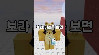 잼못타인데, 보라 머리를 보면 영상이 끝납니다! #점프맵 #로블 #로블계 #로블록스 #roblox #shorts