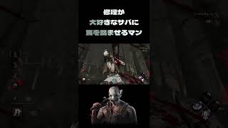 【DBD】発電機を修理することしか考えていないサバに罠を踏ませるマン【トラッパー】#DBD #デッドバイデイライト #チェイス