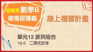 【線上複習計畫】《超簡單數學B》12-5 二項式定理