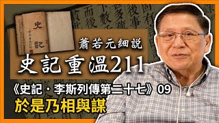 【史記重溫211】蕭若元《史記．李斯列傳第二十七》09： 於是乃相與謀