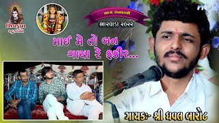 04-Bharvada Santvani - 2022 || Mai Meto Ban Gaya Fakir ||  Dhaval Barot