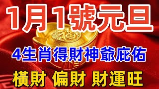 1月1號元旦，4生肖得財神爺庇佑，橫財 偏財 財運旺