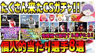 【大量CSガチャ!!】CR7が強化幅UPで登場!!若手優秀CB等即戦力級も⁉個人的当たり選手8選【ウイイレ2021】