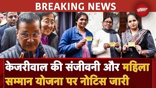 Delhi BREAKING: Arvind Kejriwal की Sanjeevani Yojana और Mahila Samman Yojana पर Notice जारी | AAP