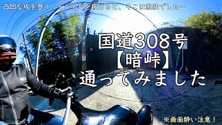 ＜おじたん＞大阪方面へ行くので、国道308号「暗峠」を通ってみた