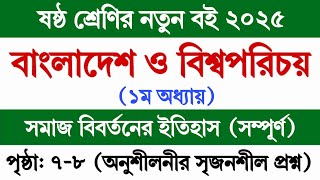 ষষ্ঠ শ্রেণির বাংলাদেশ ও বিশ্বপরিচয় ২০২৫ ১ম অধ্যায় পৃষ্ঠা ৭-৮ | Class 6 BGS 2025 Chapter 1 Page 7-8