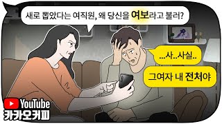 [상] 남편이 운영하는 회사 경리가 뭔가 수상합니다 그런데 알고보니...? [카카오커피]