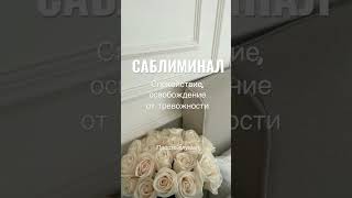 Без тревожности и беспокойства 🍓🌺💋 | Саблиминал