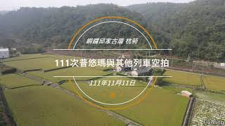 111次~111年11月11日空拍列車2022/11/11~銅鑼邱家古厝杭菊