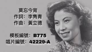 「時代曲修復」龔秋霞 莫忘今宵（1943）