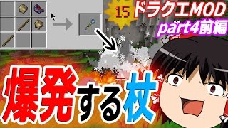 【ゆっくり実況】ゆっくりクエスト マイクラの世界でドラゴンクエスト！最終回【Minecraft】【ドラクエMOD】