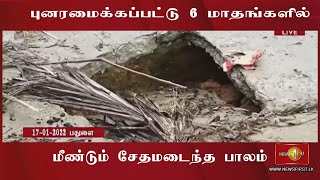 புனரமைக்கப்பட்டு 6 மாதங்களில் மீண்டும் சேதமடைந்த பாலம்