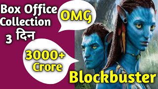 Avatar 2 Box Office Collection| Avatar 2 World Wide Box Office Collection| #avatar2 #jamescameron