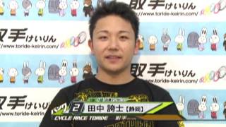 取手競輪場決勝戦出場選手インタビュー　田中 誇士選手　2017年8月10日