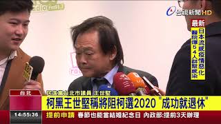 斷定柯2020勢在必行王世堅:會全力阻擋