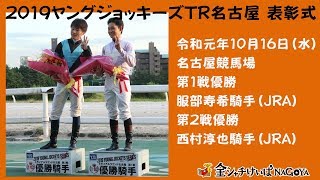 2019 YJS TR名古屋表彰式