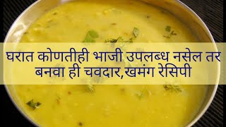 घरात कोणतीही भाजी नसेल तर उपलब्ध साहित्यात बनवा ही रेसिपी । hulpali recipe । बेसन रेसिपी