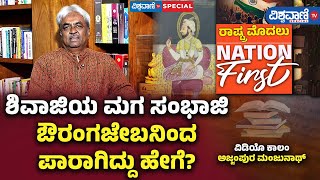 Manjunath Ajjampura | ಶಿವಾಜಿಯ ಮಗ ಸಂಭಾಜಿ ಔರಂಗಜೇಬನಿಂದ ಪಾರಾಗಿದ್ದು ಹೇಗೆ?| Vishwavani TV Special