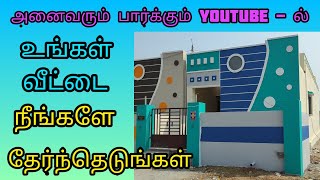 #அனைவரும் பார்க்கும் YouTube - ல் உங்கள் #வீட்டை நீங்களே தேர்ந்தெடுங்கள்