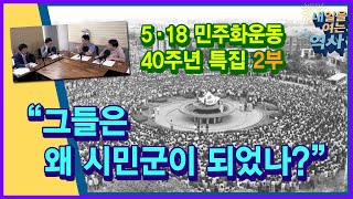 [내역사 시즌5]  EP.7 5·18 민주화운동 40주년 특집 2부. '그들은 왜 시민군이 되었나?' - 노영기 교수